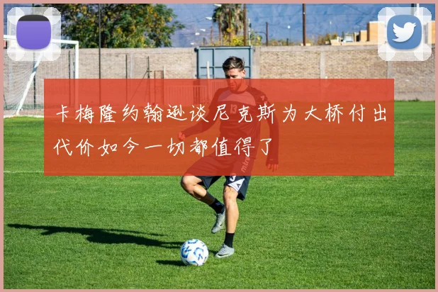 卡梅隆约翰逊谈尼克斯为大桥付出代价如今一切都值得了