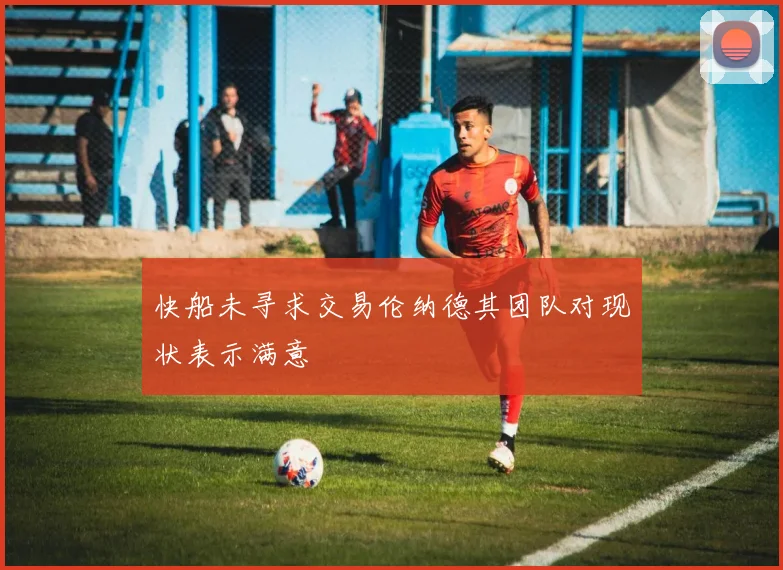 快船未寻求交易伦纳德其团队对现状表示满意
