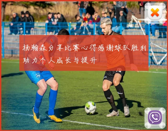 杨瀚森分享比赛心得感谢球队胜利助力个人成长与提升