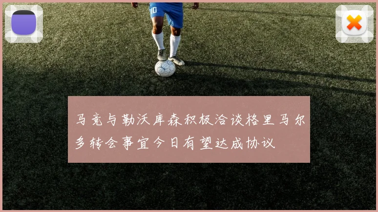 马竞与勒沃库森积极洽谈格里马尔多转会事宜今日有望达成协议