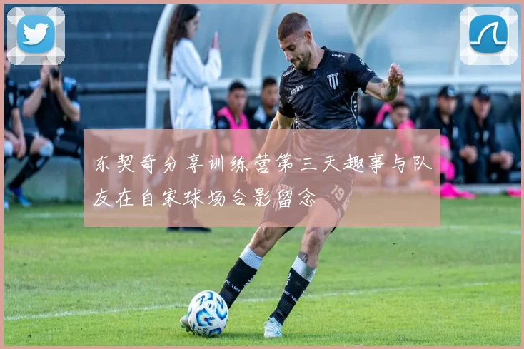 东契奇分享训练营第三天趣事与队友在自家球场合影留念