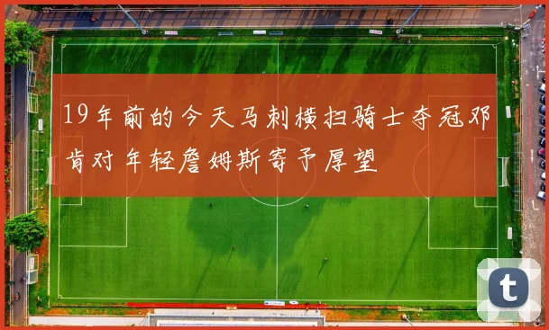 19年前的今天马刺横扫骑士夺冠邓肯对年轻詹姆斯寄予厚望